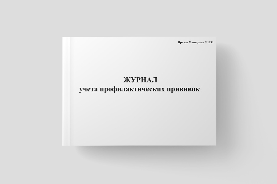 Журнал учета профилактических прививок(форма N 064/у)(Приказ Минздрава №1030)