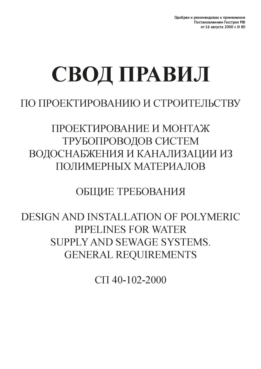 СП 40-102-2000