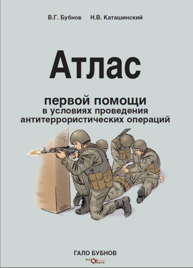 Первая помощь в условиях проведения антитеррористических операций