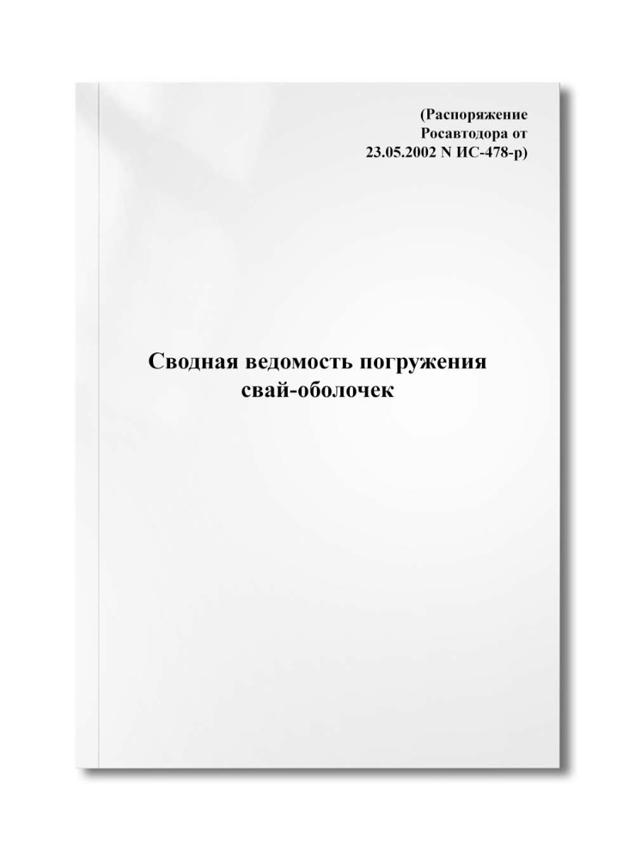 Сводная ведомость погружения свай-оболочек (Распоряжение Росавтодора от 23.05.2002 N ИС-478-р)