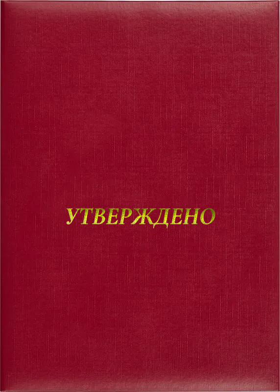 Папка адресная «Утверждено»