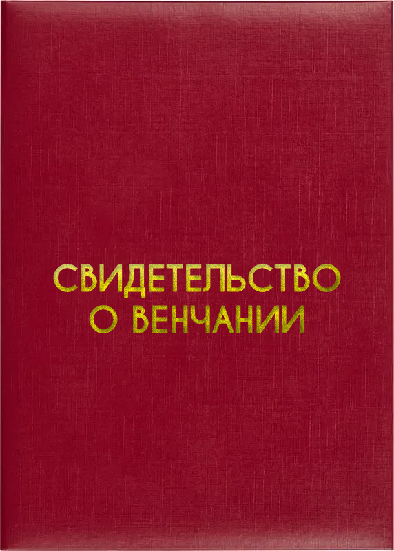 Папка адресная «Свидетельство о венчании»