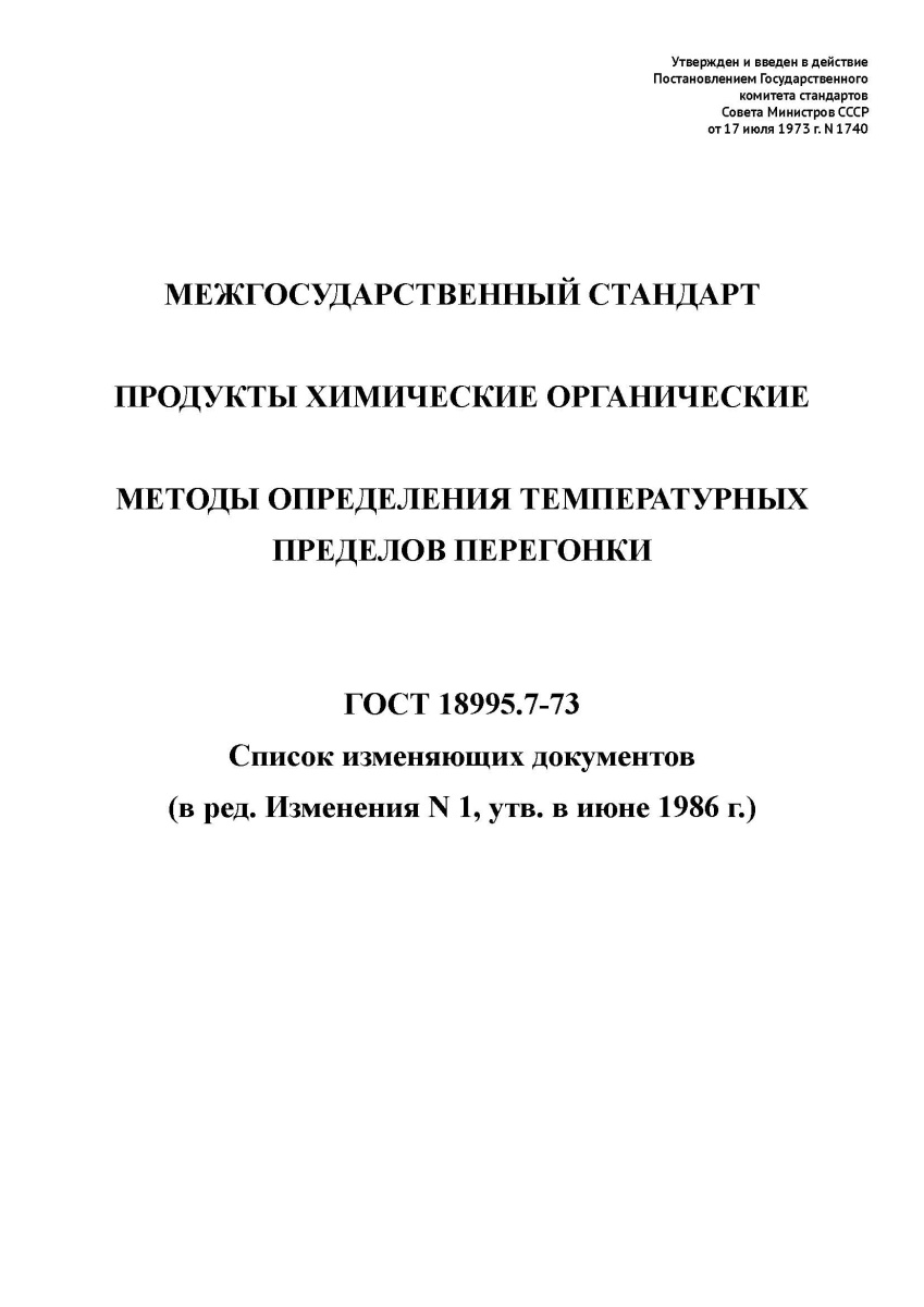 ГОСТ 18995.7-73 Продукты химические органические. Методы определения температурных пределов перегонк