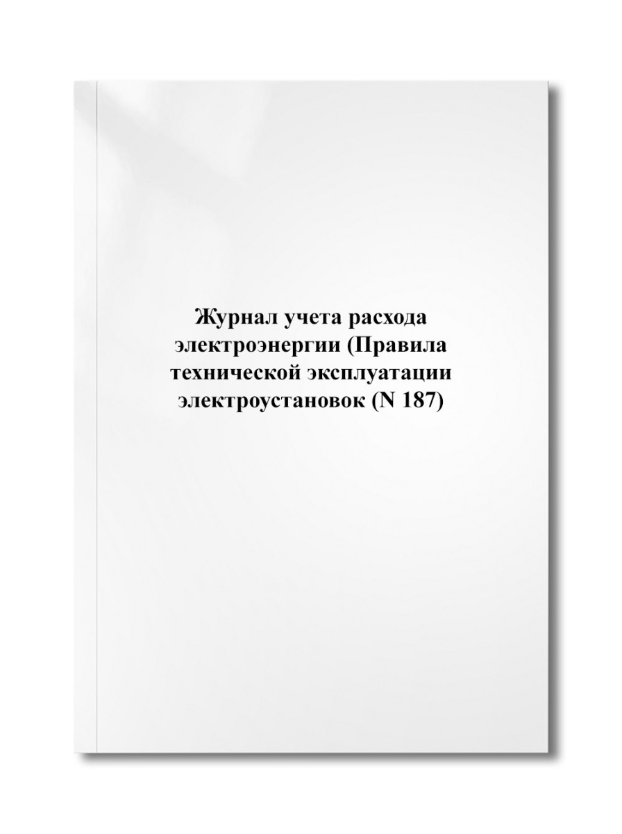 Журнал учета расхода электроэнергии (Правила технической эксплуатации электроустановок (N 187)