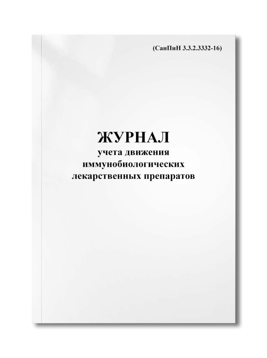 Журнал учета движения иммунобиологических лекарственных препаратов (СанПиН 3.3.2.3332-16)