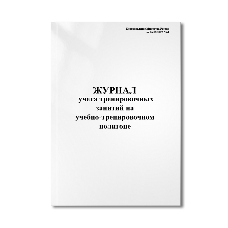 Журнал учета тренировочных занятий на учебно-тренировочном полигоне (Постановление Минтруда России о