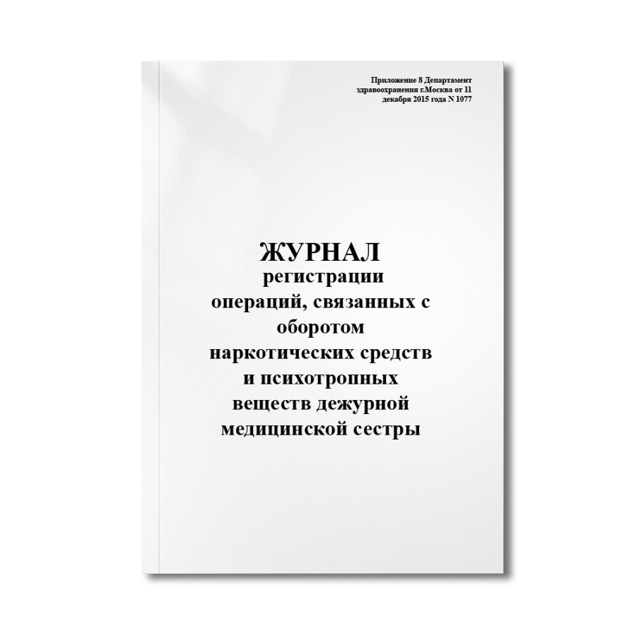 Журнал регистрации операций, связанных с оборотом наркотических средств и психотропных веществ дежур