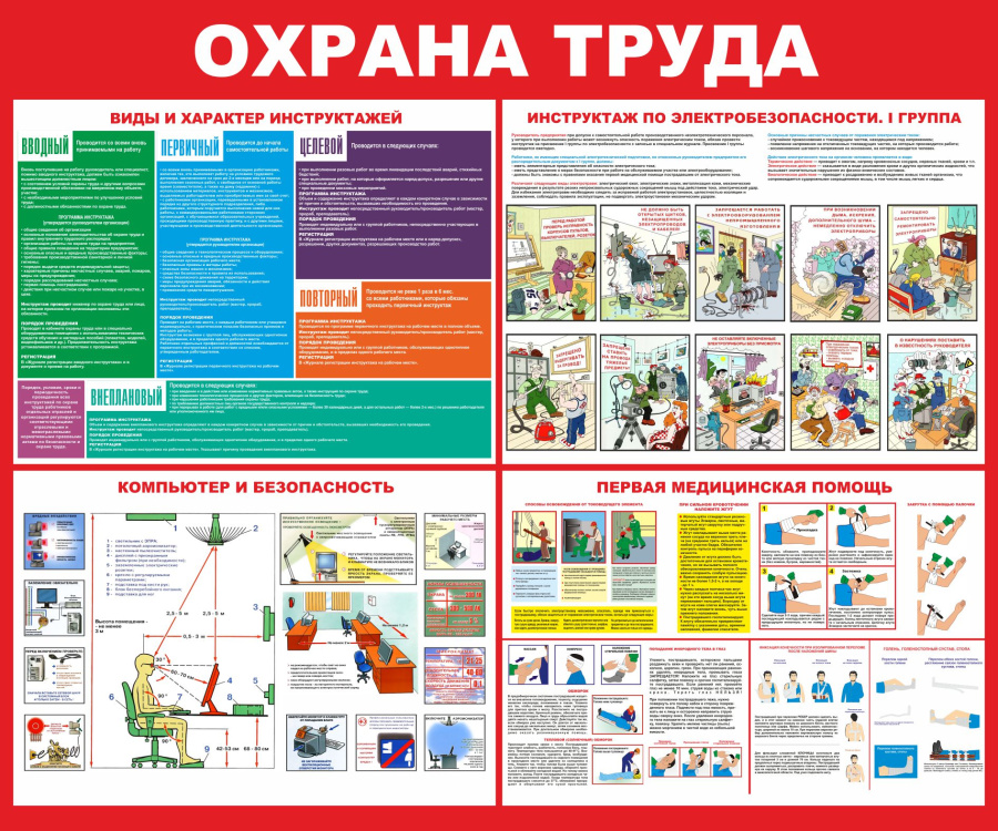 Стенд охрана труда