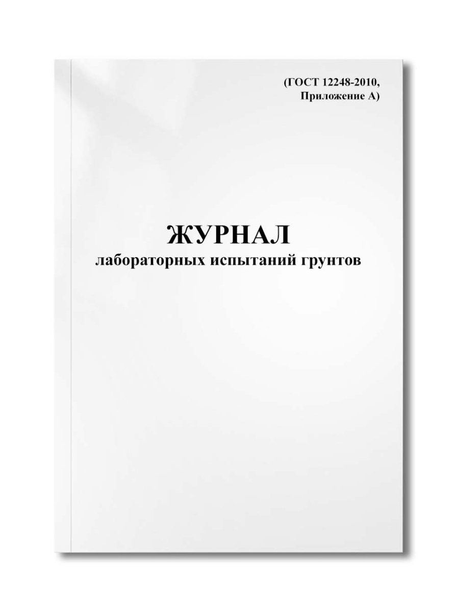 Журнал лабораторных испытаний грунтов (ГОСТ 12248-2010, Приложение А)
