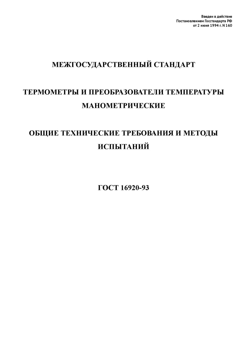 ГОСТ 16920-93 Термометры и преобразователи температуры манометрические. Общие технические требования