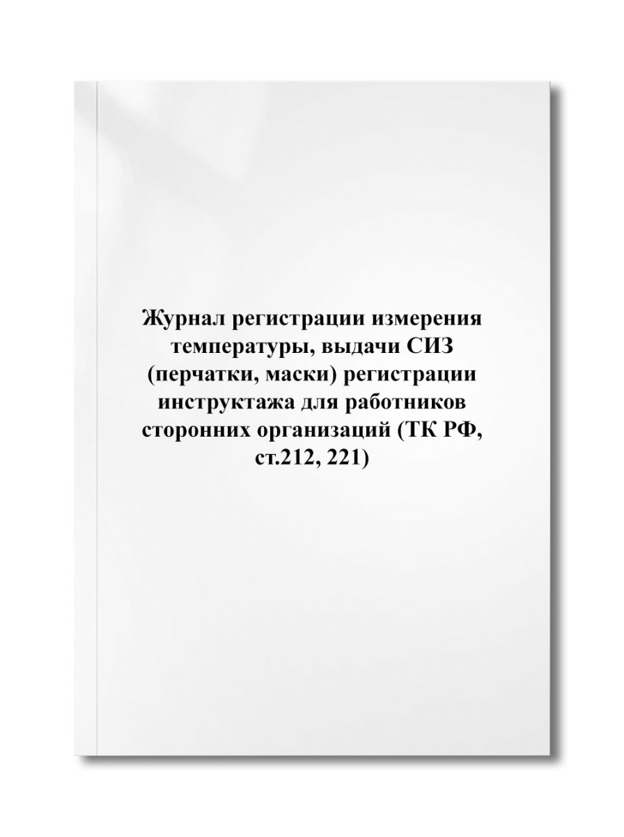 Журнал регистрации измерения температуры, выдачи СИЗ (перчатки, маски) (ТК РФ, ст.212, 221)