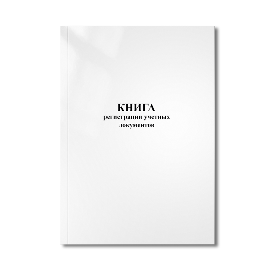 Книга регистрации учетных документов