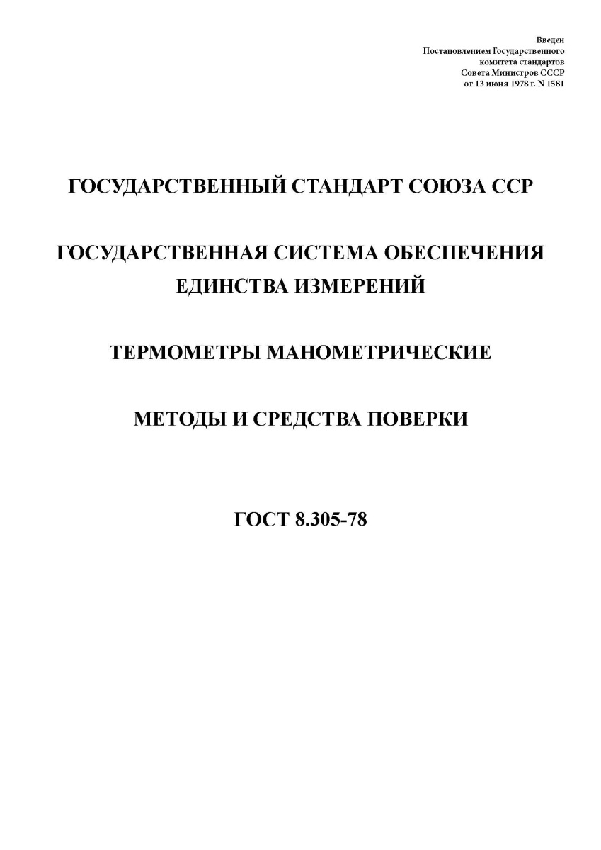 ГОСТ 8.305-78. Государственная система обеспечения единства измерений. Термометры манометрические