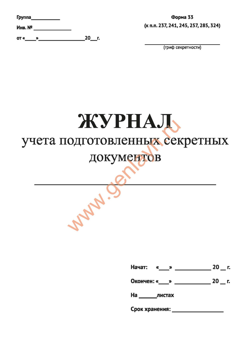 Журнал учета подготовленных секретных документов (Форма 33) (Росгвардия от 06.06.2017 N 160)