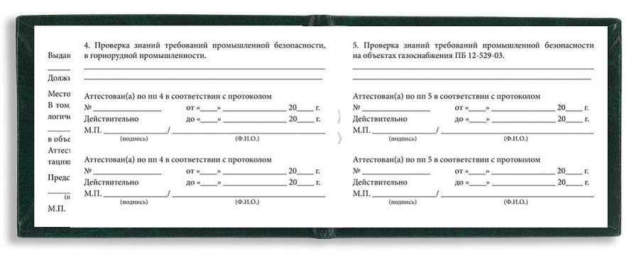 Удостоверение о проверке знаний правил безопасности для работников газового хозяйства