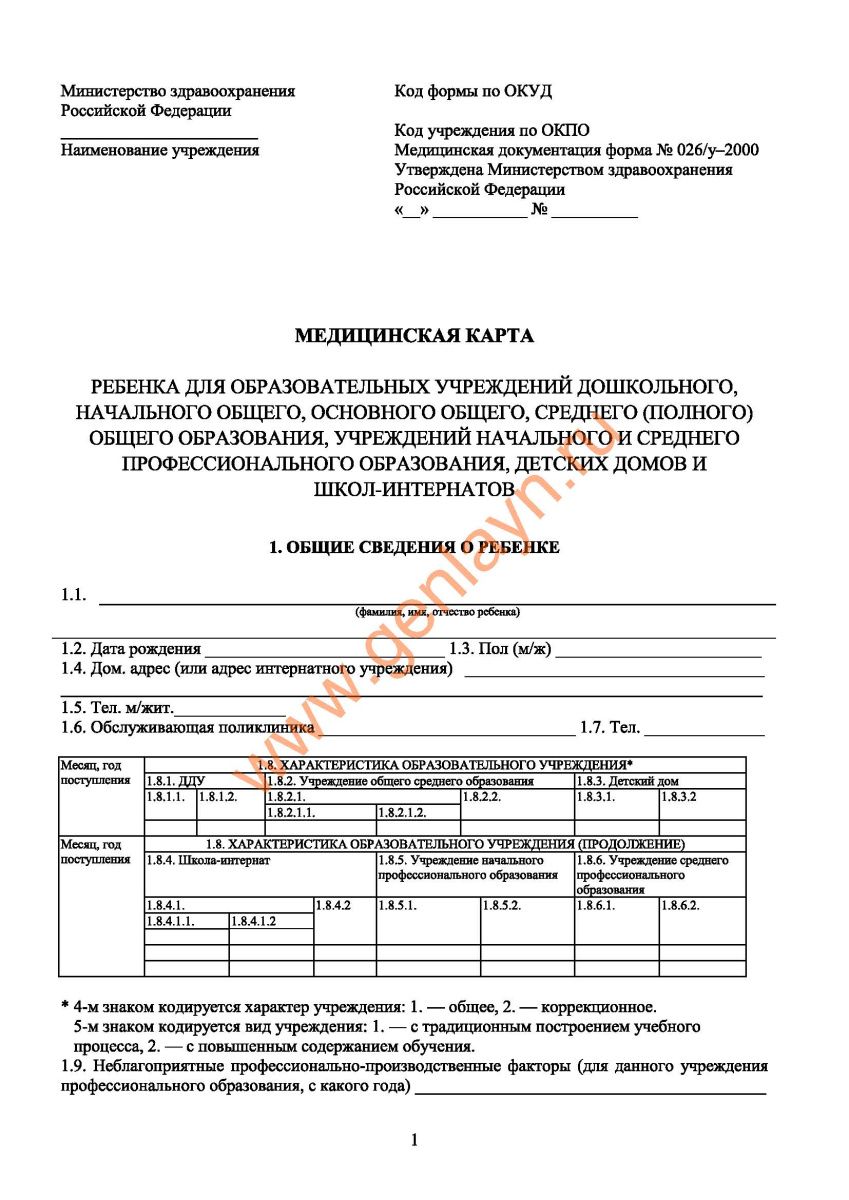 Медицинская карта ребенка (Форма  N 026/у-2000 Приказ Минздрава России  от 3 июля 2000г. №241)