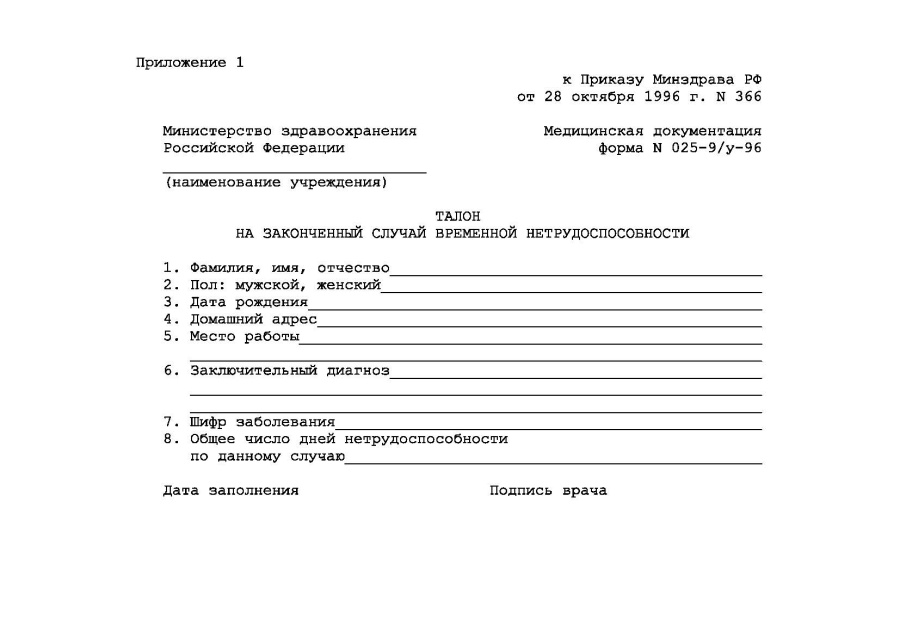 Талон на законченный случай временной нетрудоспособности (форма 025-9/у-96)