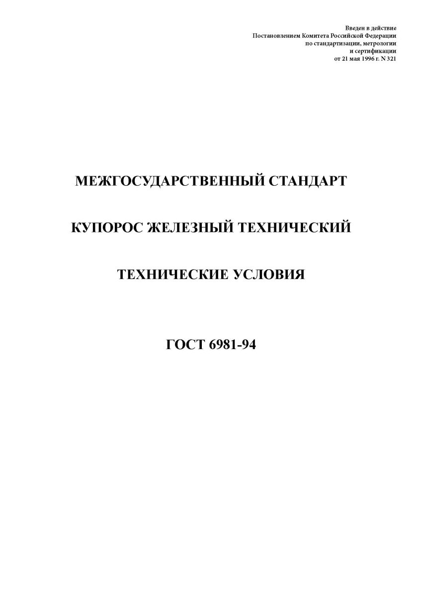 ГОСТ 6981-94 Купорос железный технический. Технические условия