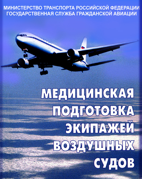 Медицинская подготовка экипажей воздушных судов