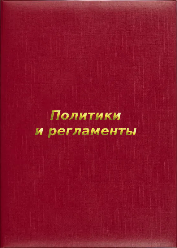 Папка адресная «Политики и регламенты»