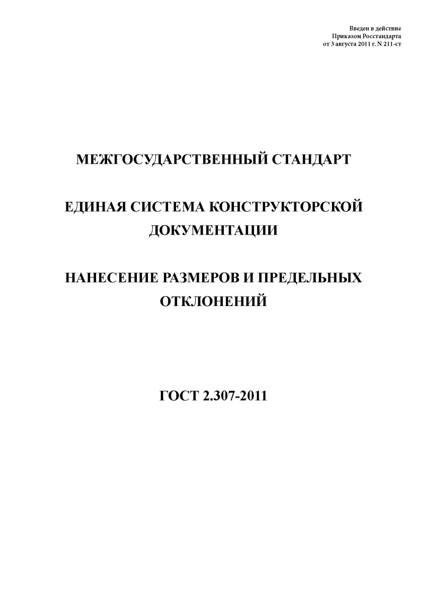 ГОСТ 2.307-2011 Единая система конструкторской документации. Нанесение размеров и предельных