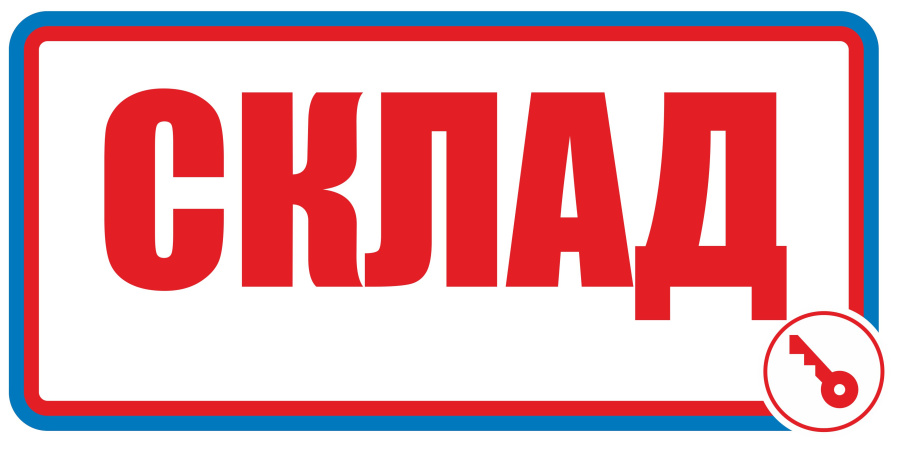 Знак склад