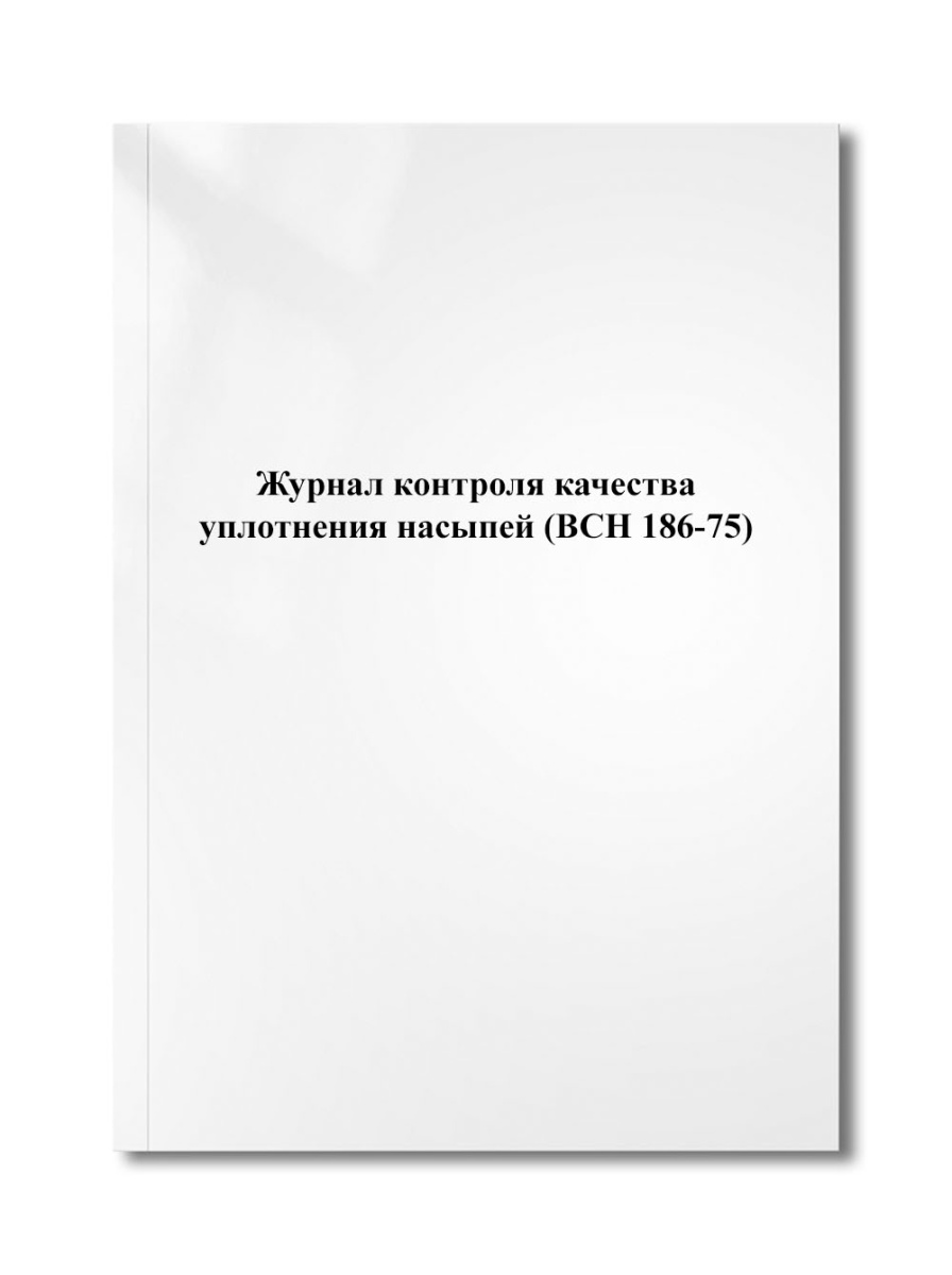 Журнал контроля качества уплотнения насыпей (ВСН 186-75)