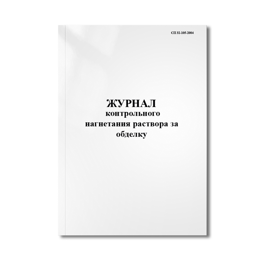 Журнал контрольного нагнетания раствора за обделку (СП 32-105-2004)