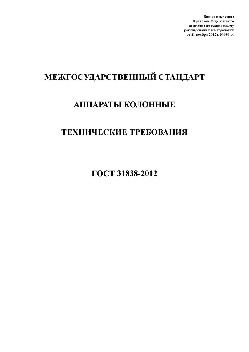 ГОСТ 31838-2012 Аппараты колонные. Технические требования