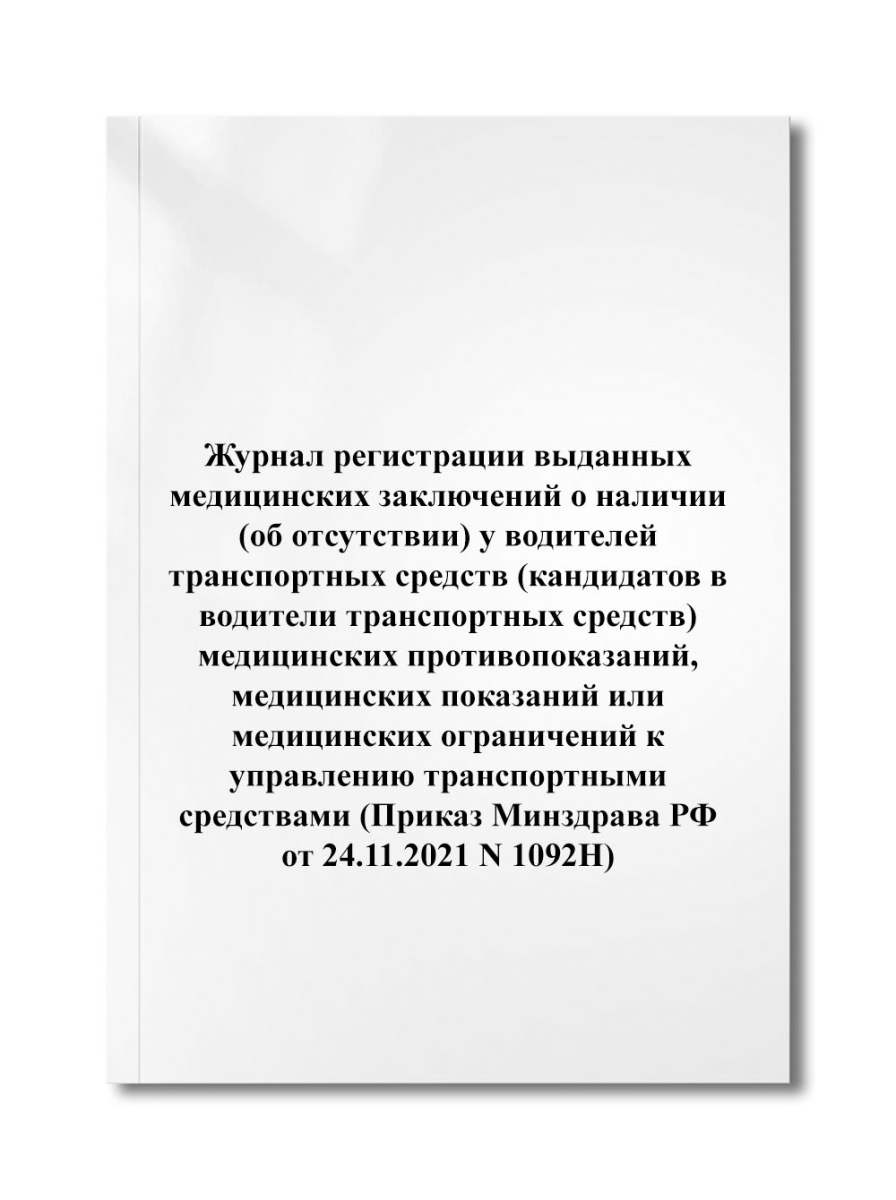 Журнал регистрации выданных медицинских заключений о наличии (об отсутствии) у водителей