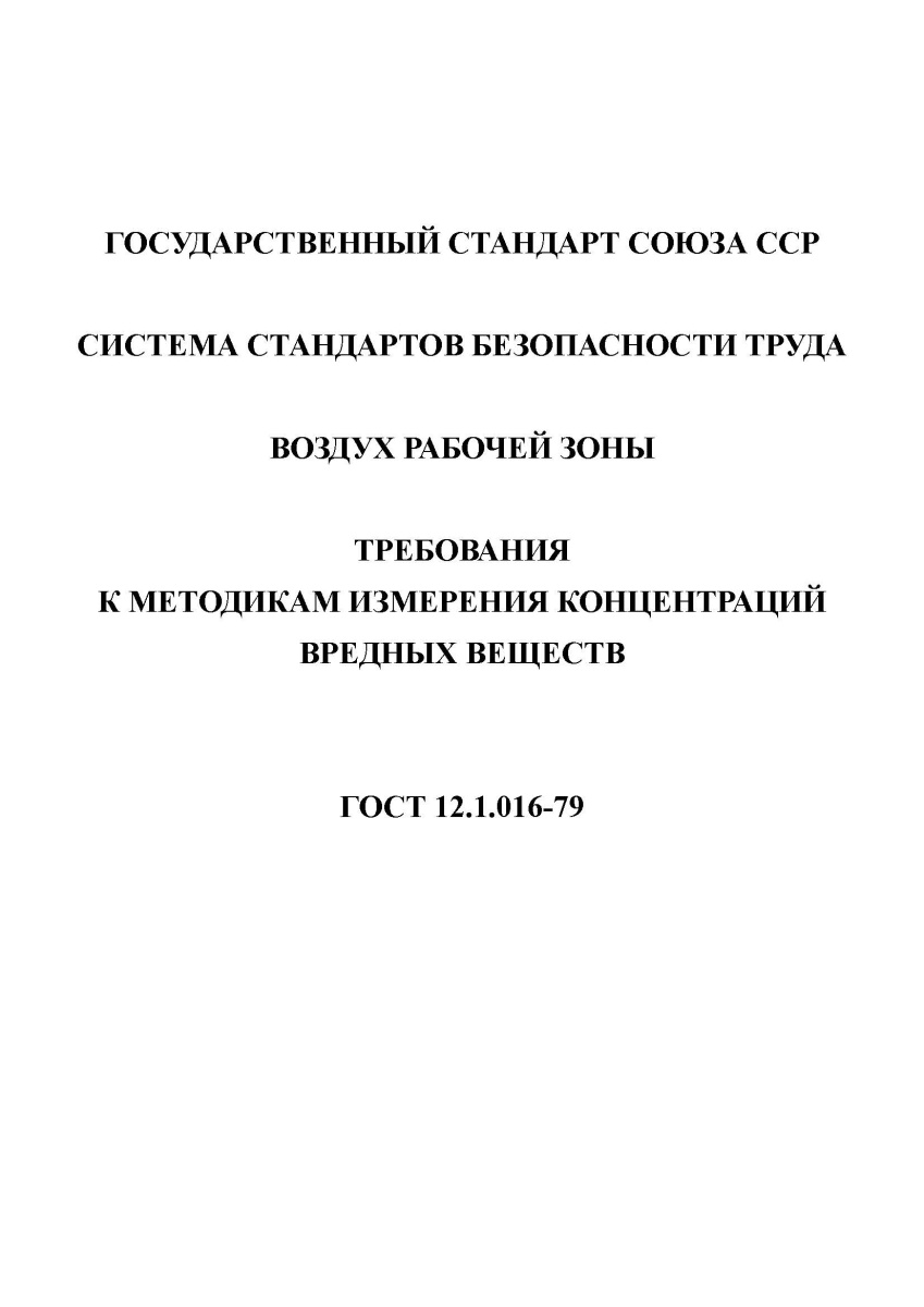 ГОСТ 12.1.016-79 Система стандартов безопасности труда. Воздух рабочей зоны. Требования
