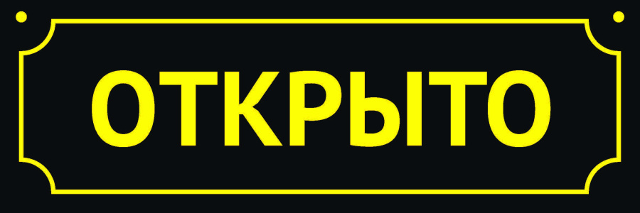 Табличка "Закрыто/Открыто"