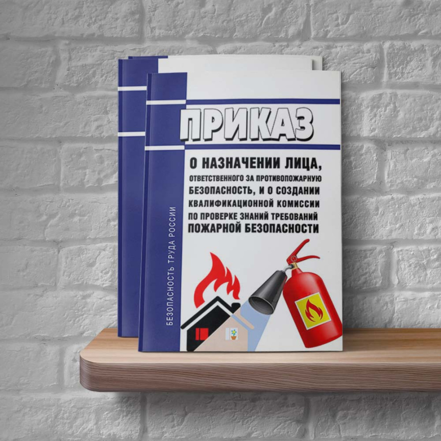 Приказ о назначении лица, ответственного за противопожарную безопасность, и о создании квалификацион