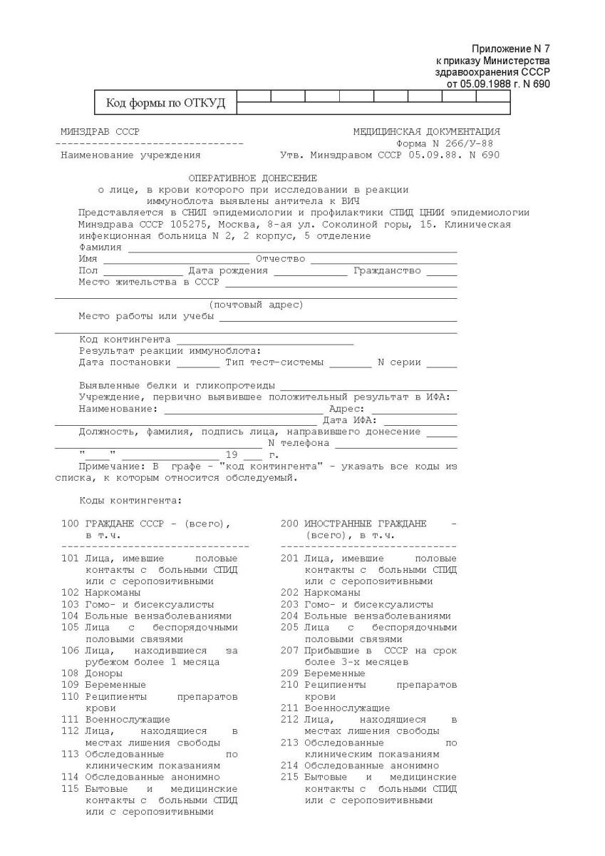 Оперативное донесение о лице, в крови которого при исследовании в реакции иммуноблота выявлены антит