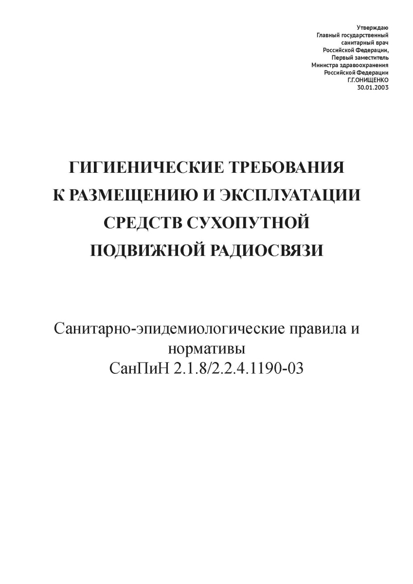 СанПиН 2.1.8-2.2.4.1190-03