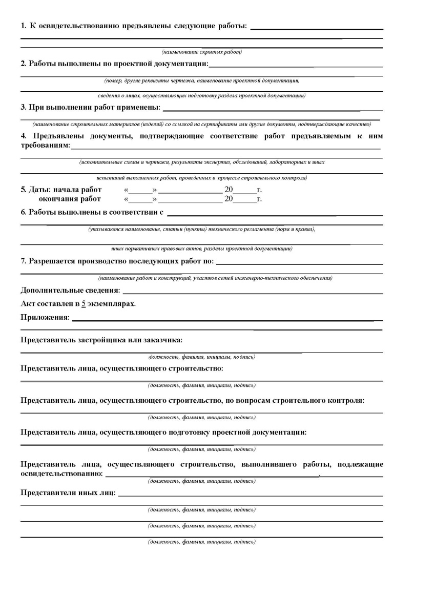Акт на скрытые работы (Приложение № 3 к РД 11-02-2006) 