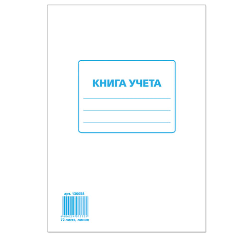 Книга учета 72 л., А4, 202х258 мм, STAFF, линия, картон, блок офсет, 130058