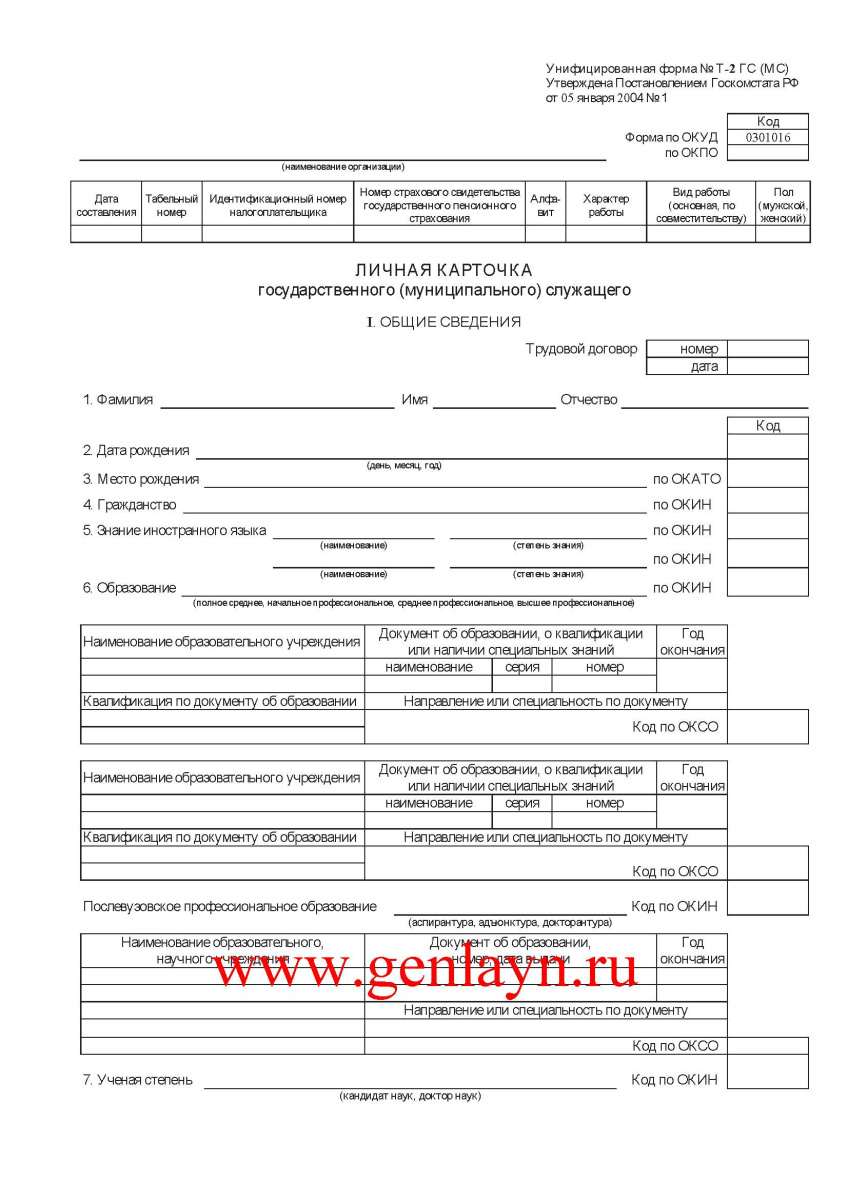 Личная карточка государственного (муниципального) служащего Т2-ГС