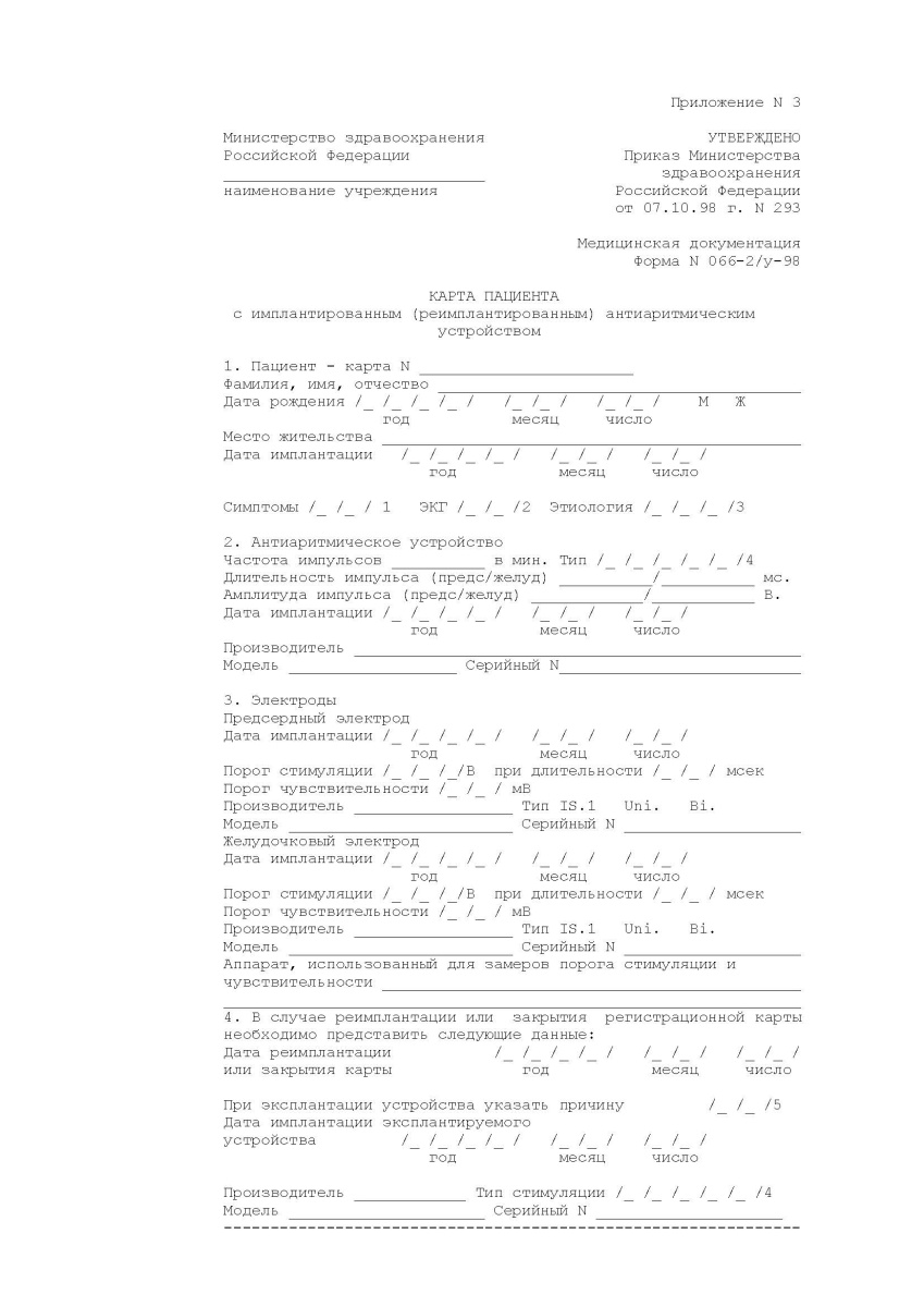 Карта пациента с имплантированным (реимплантированным) антиаритмическим устройством(Форма 066-2/у-98