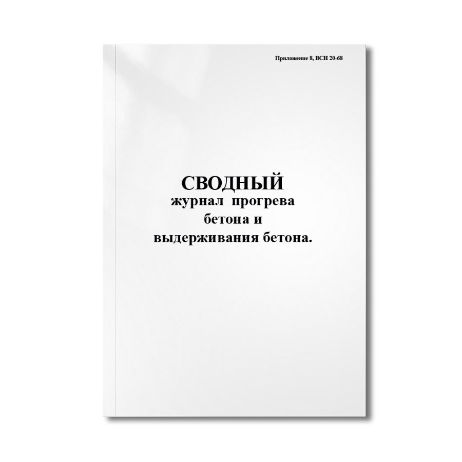 Сводный журнал прогрева бетона и выдерживания бетона (Приложение 8, ВСН 20-68)