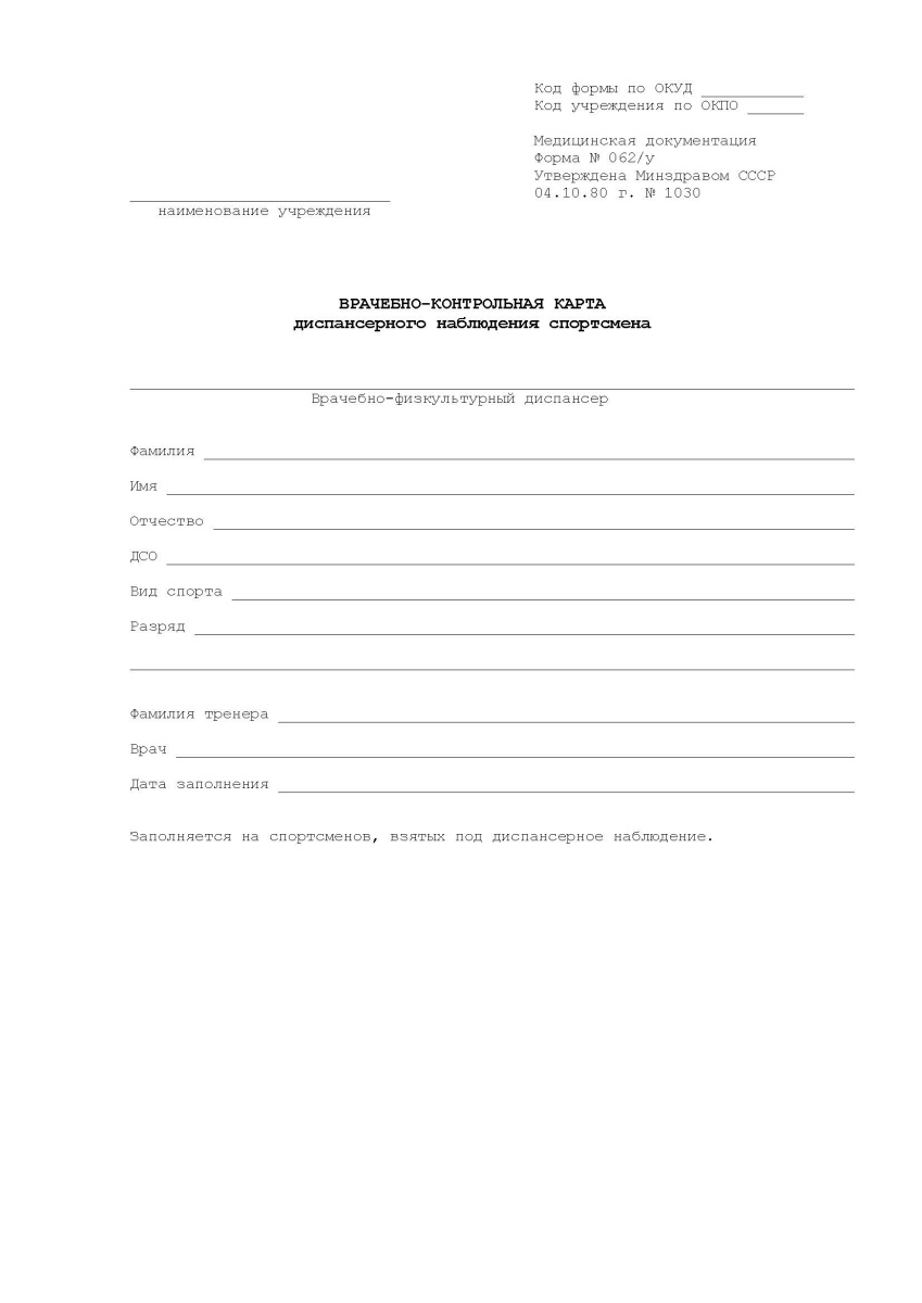 Врачебно-контрольная карта диспансерного наблюдения спортсмена (Форма 062/у)