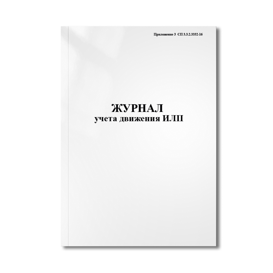 Журнал учета движения ИЛП (Приложение 3  СП 3.3.2.3332-16)