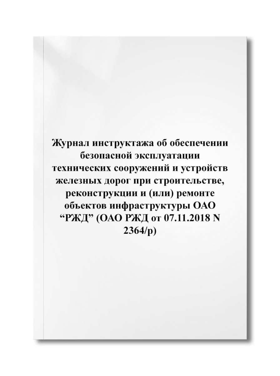 Журнал инструктажа об обеспечении безопасной эксплуатации технических сооружений и (N 2364/р)
