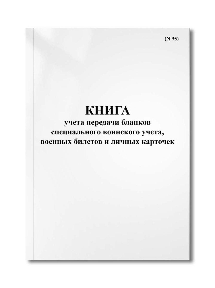 Книга учета передачи бланков специального воинского учета, военных билетов и личных карточек (N 95)
