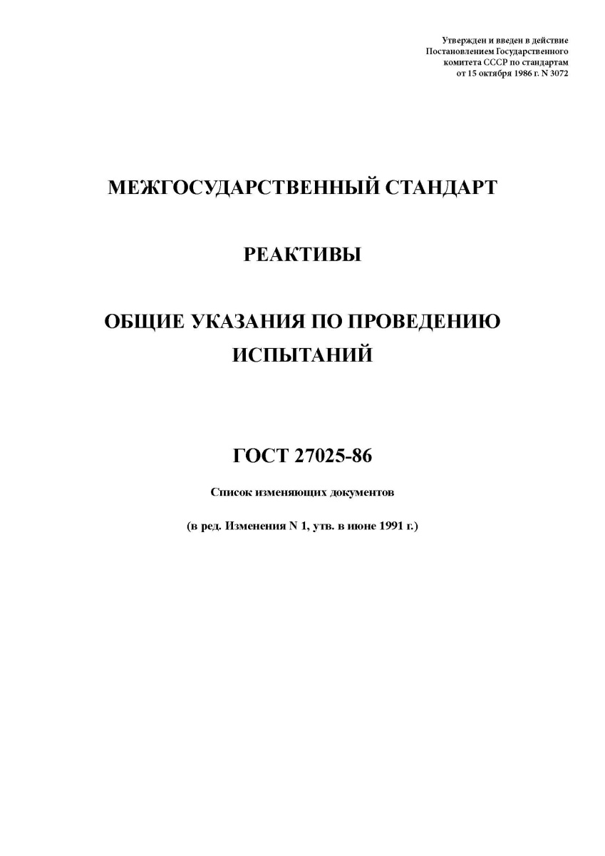 ГОСТ 27025-86 Реактивы. Общие указания по проведению испытаний