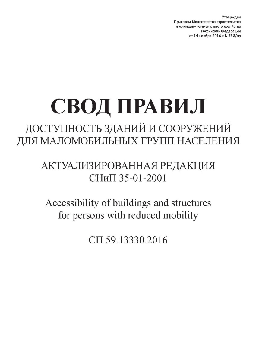 СП 59.13330.2016
