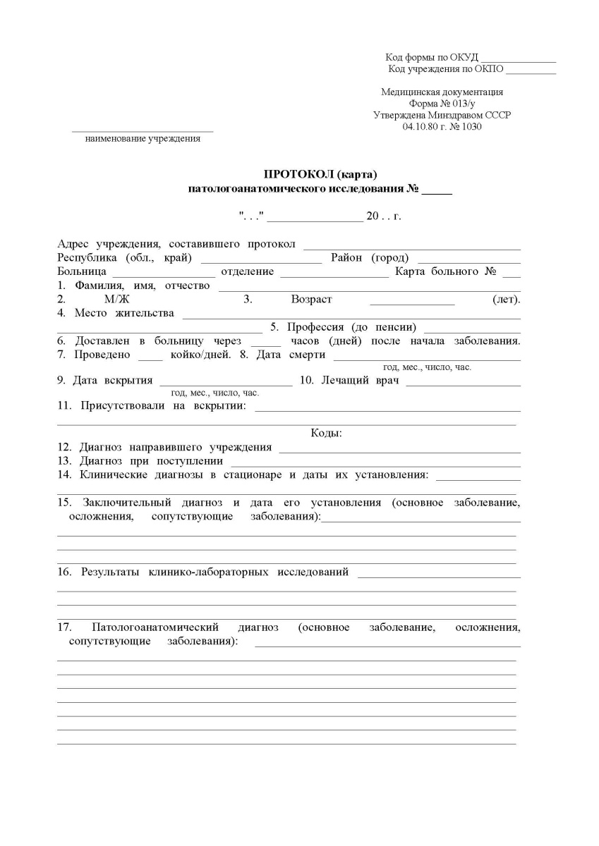 Протокол (карта) патолого-анатомического исследования (Форма 013у)
