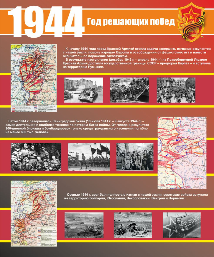 Стенд 1944 год