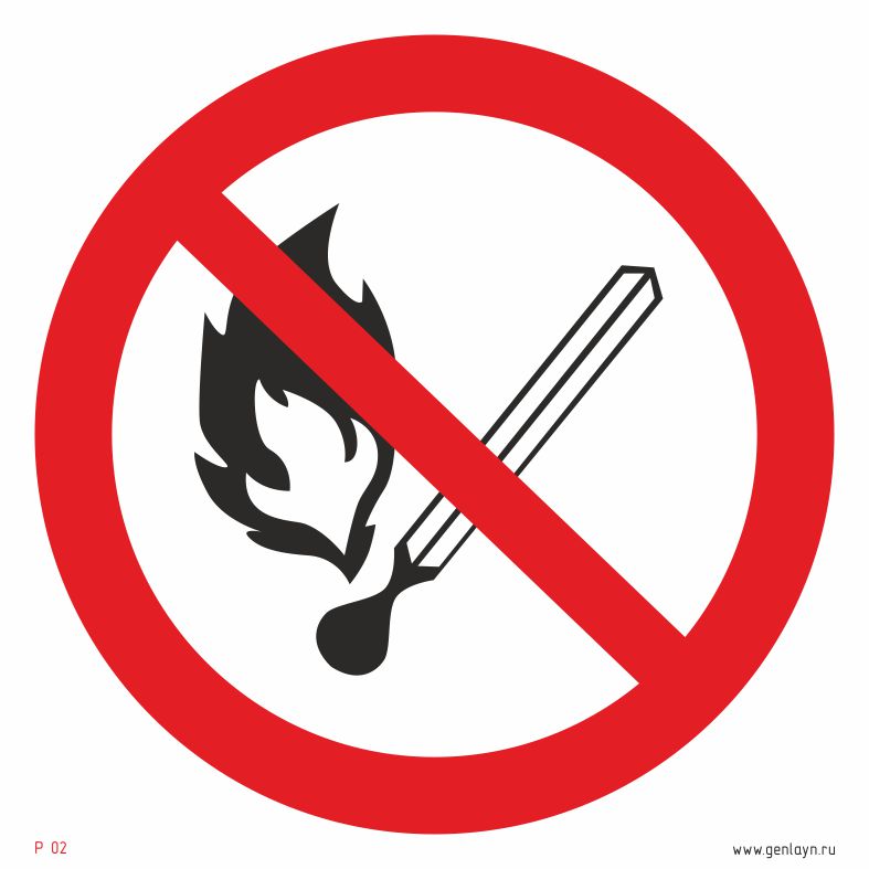 Знак запрещается пользоваться открытым огнем и курить