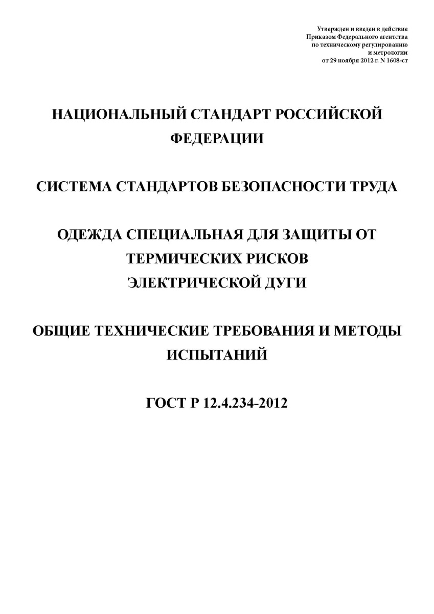 ГОСТ Р 12.4.234-2012 Система стандартов безопасности труда. Одежда специальная для защиты от термиче